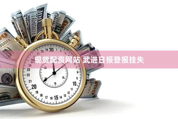 现货配资网站 武进日报登报挂失